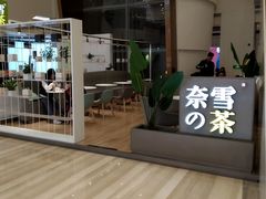 门面-奈雪的茶(市百一店)