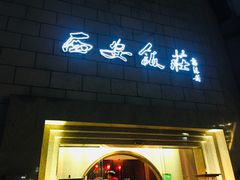 门面-西安饭庄·非遗陕菜(钟楼店)