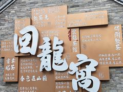 -戏马台景区