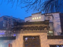 -中国徽菜·徽商故里(广安门店)