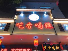 -吃香喝辣·地道衡东菜(南岳大庙店)