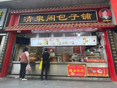 -清泉阁包子饺子·刀削面(五一店)
