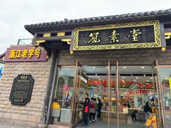 -冠素堂观音饼(朱家尖码头店)