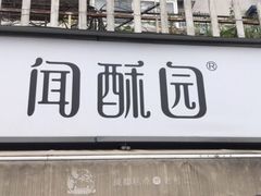 门面-闻酥园(水碾河路店)