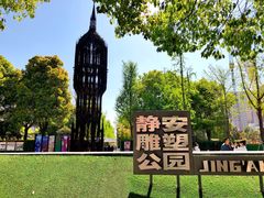 -静安雕塑公园