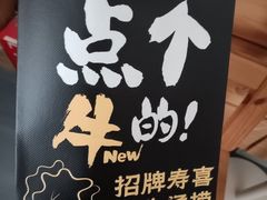 -牛New寿喜烧(新六百店)