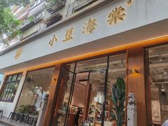 -小豆海棠(人民南路店)