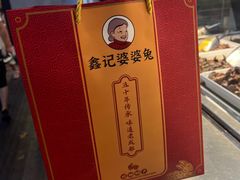 -鑫记婆婆兔·成都特产·兔头手撕兔(太古里店)