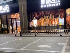 -原麦山丘(天虹店)