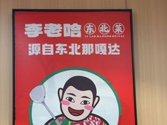 -李老哈·东北菜(宋园路店)