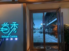 门面-首秀·四川料理(星耀101店)
