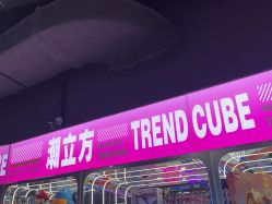 -潮立方(南岗店)