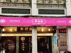 -点都德(大茶楼店)