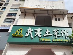 -武夷山土菜馆(水晶森林晶尚名苑店)