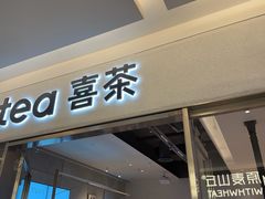 -喜茶(北京财富购物中心店)