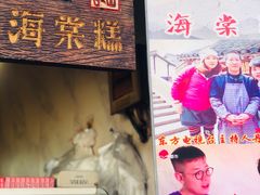 门面-王记海棠糕(新场古镇店)
