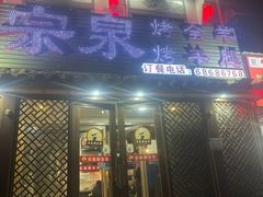 -宗泉烤全羊·烤羊腿(解放东路店)