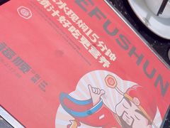 -和福顺·牛肉海鲜焖锅(汕头金平万达广场店)