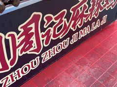 -老字号周记古蔺麻辣鸡·非物质文化遗产传承店