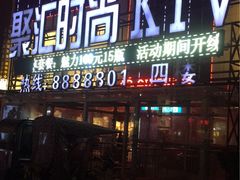 -开乐迪KTV(石桥店)