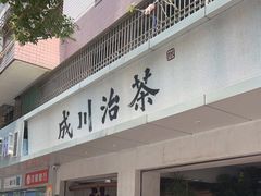 -成川茶店·潮汕工夫浓茶(万象店)