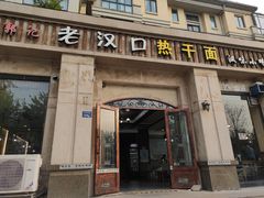 -郭记老汉口热干面