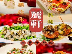 -广州富力丽思卡尔顿酒店·丽轩·粤菜
