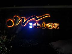 -天目湖涵田半山温泉