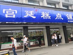 门面-宫廷糕点铺(建设路店)