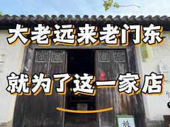 -花迹·金陵南京菜(老门东店)