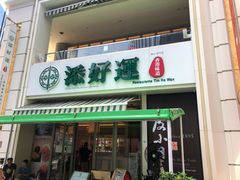 门面-添好运点心专门店(百老汇店)