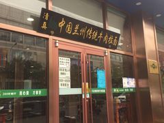 门面-马吉德牛肉拉面(新街口店)