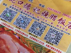 -老字号蛇口德记烧腊饭店·海鲜加工
