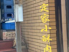 -定家小酥肉·清真(回民街店)