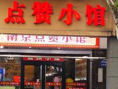 -南京点赞小馆