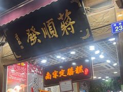 -定胜糕小店-蒋顺发