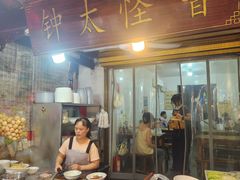 -钟太怪噜(小吃街店)