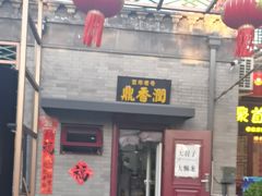 -鼎香润(德胜门内店)