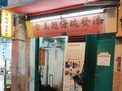 -添發碗仔翅美食