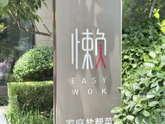 -懒人业余餐厅(琨御府店)