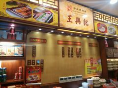 -王興記(中山路店)