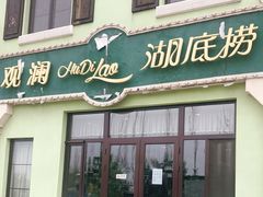 门面-观澜湖底捞(观澜墅店)