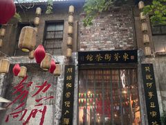 -東茅街茶馆