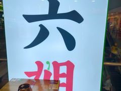 -成都你六姐·牛肉冒菜(上海周浦万达店)