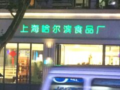 门面-上海哈尔滨食品厂(淮海中路店)