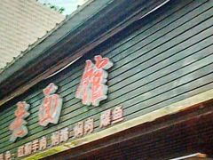 -德兴老面馆(德平路店)