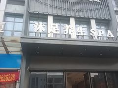 -唐宫足道·SPA·住宿24H会所(木渎店)