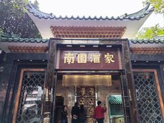 -南园酒家(前进路店)