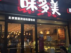 -味多美蛋糕(阜成门店)