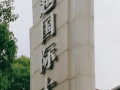-恒越国际大厦